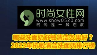 哪些洗面乃舒敏清洁效果好？2023年抗敏清洁洗面乃排行榜