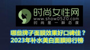 哪些牌子面膜效果好口碑佳？2023年补水美白面膜排行榜