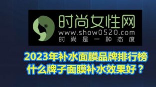 2023年补水面膜品牌排行榜 什么牌子面膜补水效果好？